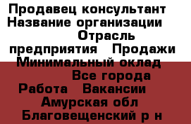 Продавец-консультант › Название организации ­ Nike › Отрасль предприятия ­ Продажи › Минимальный оклад ­ 30 000 - Все города Работа » Вакансии   . Амурская обл.,Благовещенский р-н